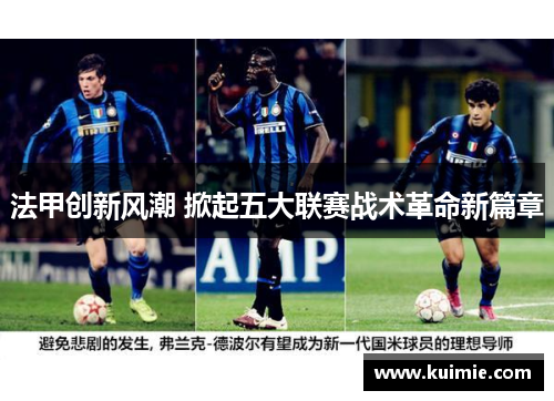 法甲创新风潮 掀起五大联赛战术革命新篇章 法甲创新风潮 掀起五大联赛战术革命新篇章