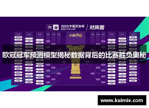 欧冠冠军预测模型揭秘数据背后的比赛胜负奥秘