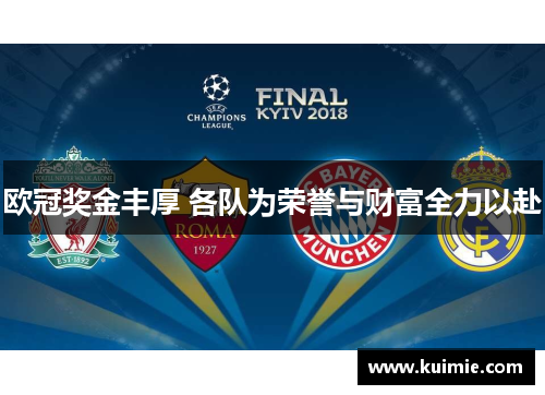 欧冠奖金丰厚 各队为荣誉与财富全力以赴