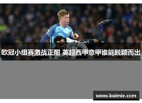 欧冠小组赛激战正酣 英超西甲意甲谁能脱颖而出