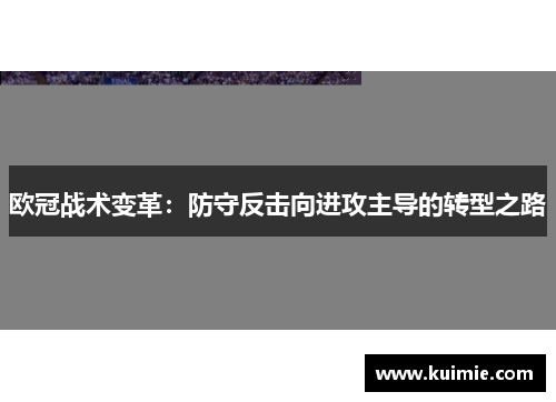 欧冠战术变革：防守反击向进攻主导的转型之路
