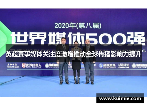 英超赛事媒体关注度激增推动全球传播影响力提升