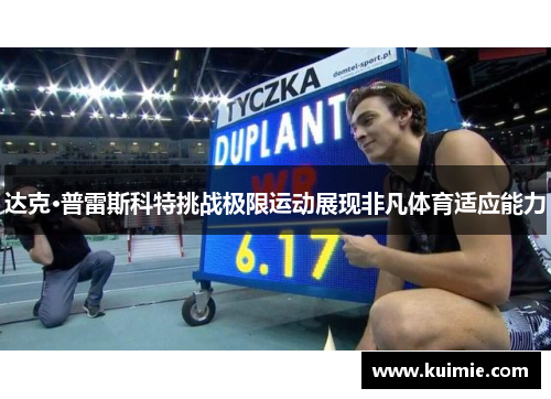 达克·普雷斯科特挑战极限运动展现非凡体育适应能力