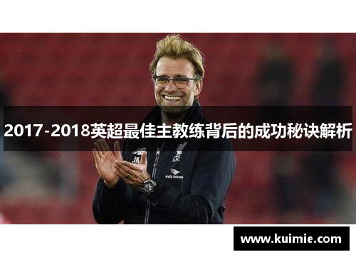 2017-2018英超最佳主教练背后的成功秘诀解析