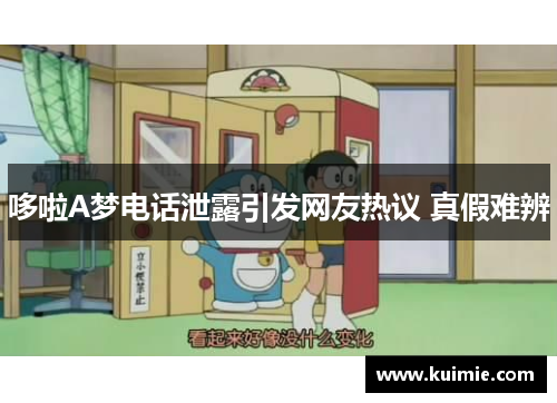 哆啦A梦电话泄露引发网友热议 真假难辨