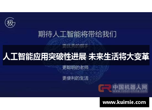 人工智能应用突破性进展 未来生活将大变革