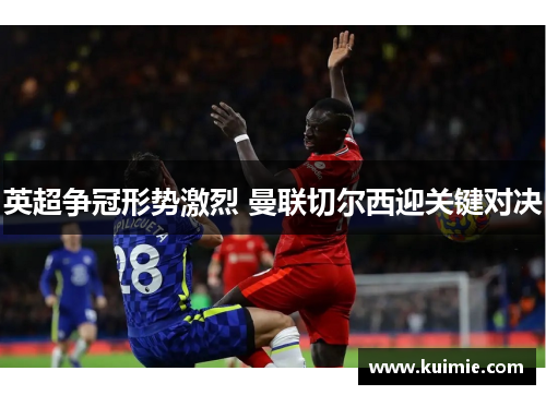 英超争冠形势激烈 曼联切尔西迎关键对决