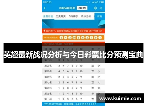 英超最新战况分析与今日彩票比分预测宝典