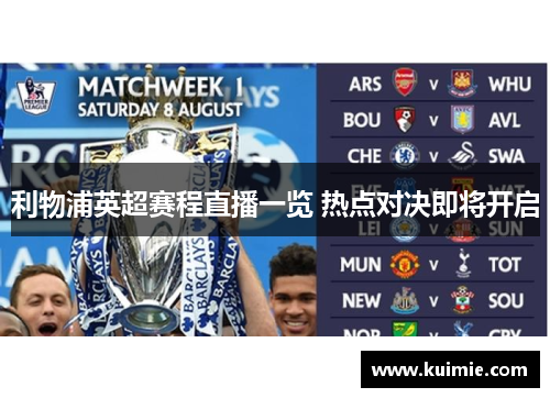 利物浦英超赛程直播一览 热点对决即将开启
