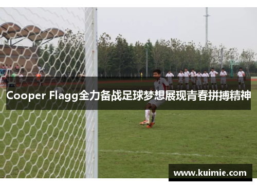 Cooper Flagg全力备战足球梦想展现青春拼搏精神