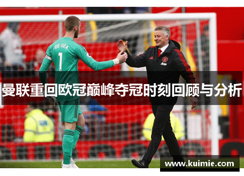 曼联重回欧冠巅峰夺冠时刻回顾与分析