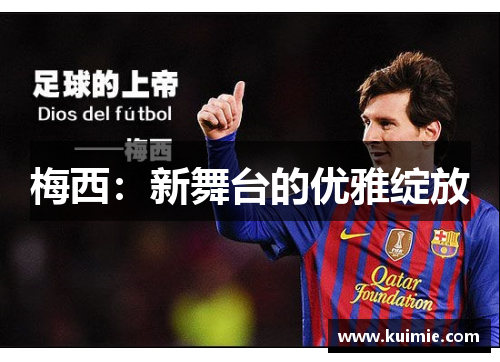 梅西：新舞台的优雅绽放