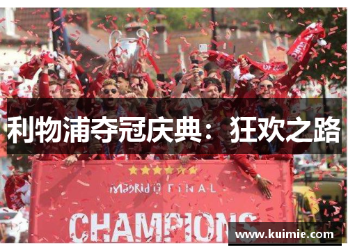 利物浦夺冠庆典：狂欢之路