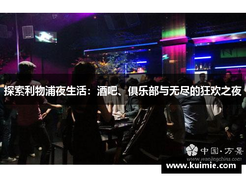 探索利物浦夜生活：酒吧、俱乐部与无尽的狂欢之夜