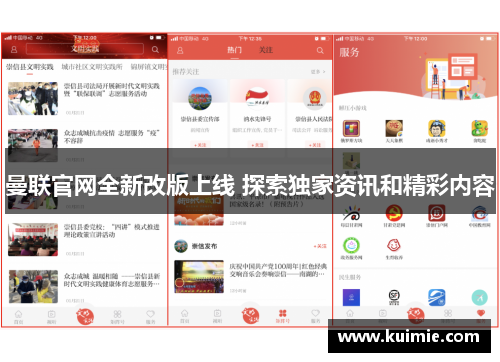 曼联官网全新改版上线 探索独家资讯和精彩内容