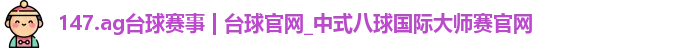 147.ag台球赛事